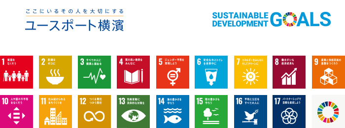 ユースポート横濱×SDGs