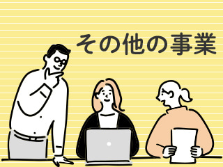 その他事業