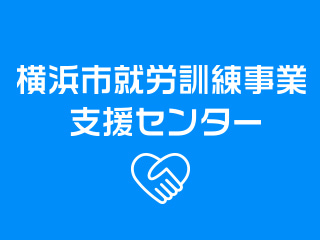 横浜市就労訓練事業支援センター