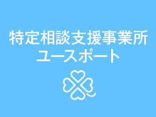 特定相談支援事業所 ユースポート