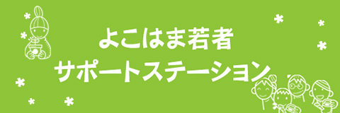 よこはま若者サポートステーション