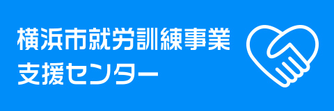 横浜市就労訓練事業支援センター