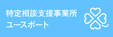 特定相談支援事業所ユースポート