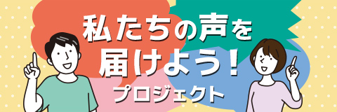 私たちの声を届けよう！プロジェクト