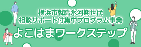 横浜市就職氷河期世代相談サポート付集中プログラム