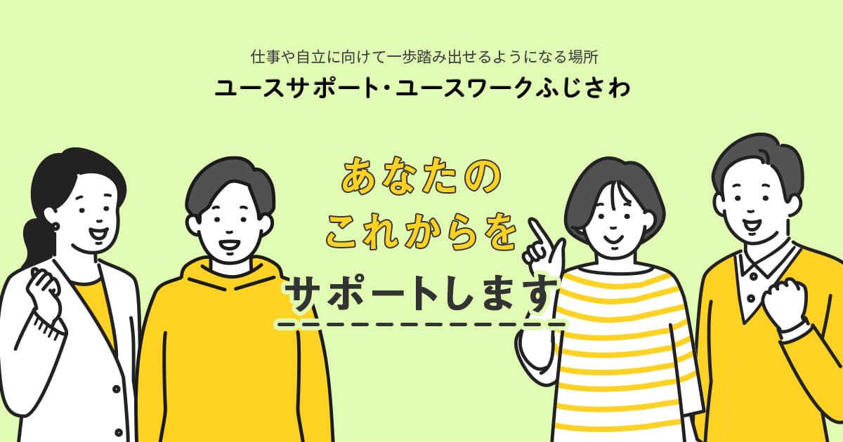 家族セミナー「ひきこもりを経験した相談員が語る　ひきこもりの理解と家族ができること」 3月29日開催のお知らせ | ユースサポート・ユースワークふじさわ