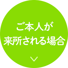 ご本人が来所される場合