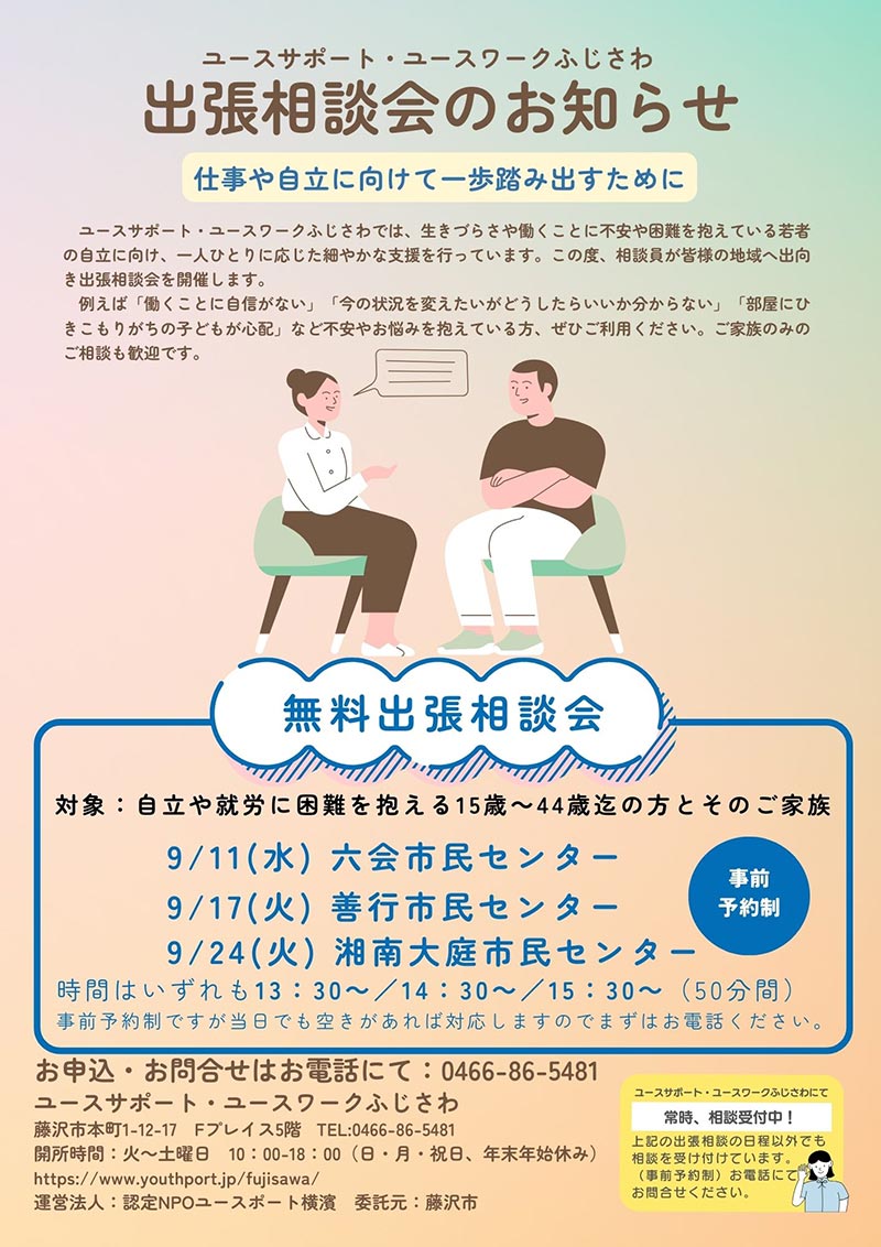 地域出張相談会のお知らせ　9月に六会、善行、湘南大庭の各市民センターにて開催