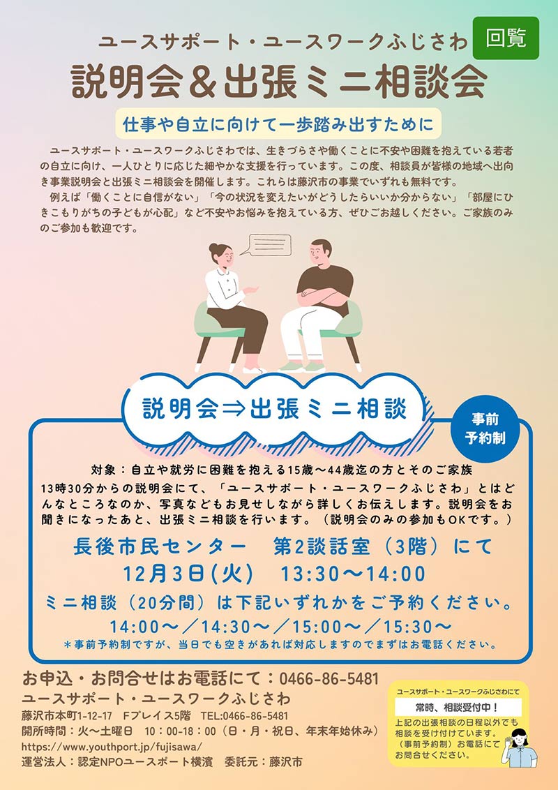 出張説明会＆ミニ相談会のお知らせ　12月3日　長後市民センターにてにて開催