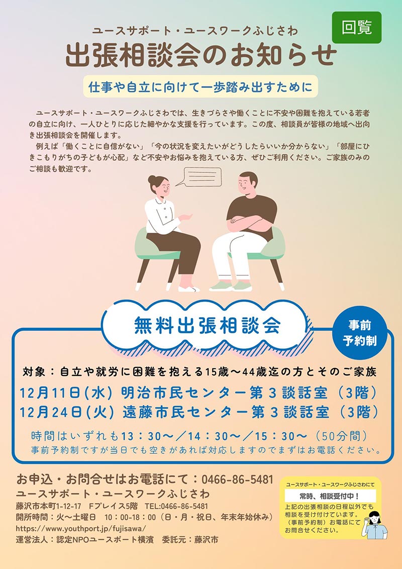 地域出張相談会のお知らせ　12月11日明治市民センター／12月24日遠藤市民センターにて開催