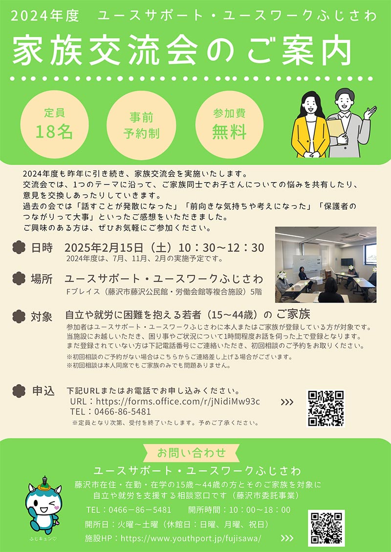 家族交流会のご案内　2月15日（土）開催