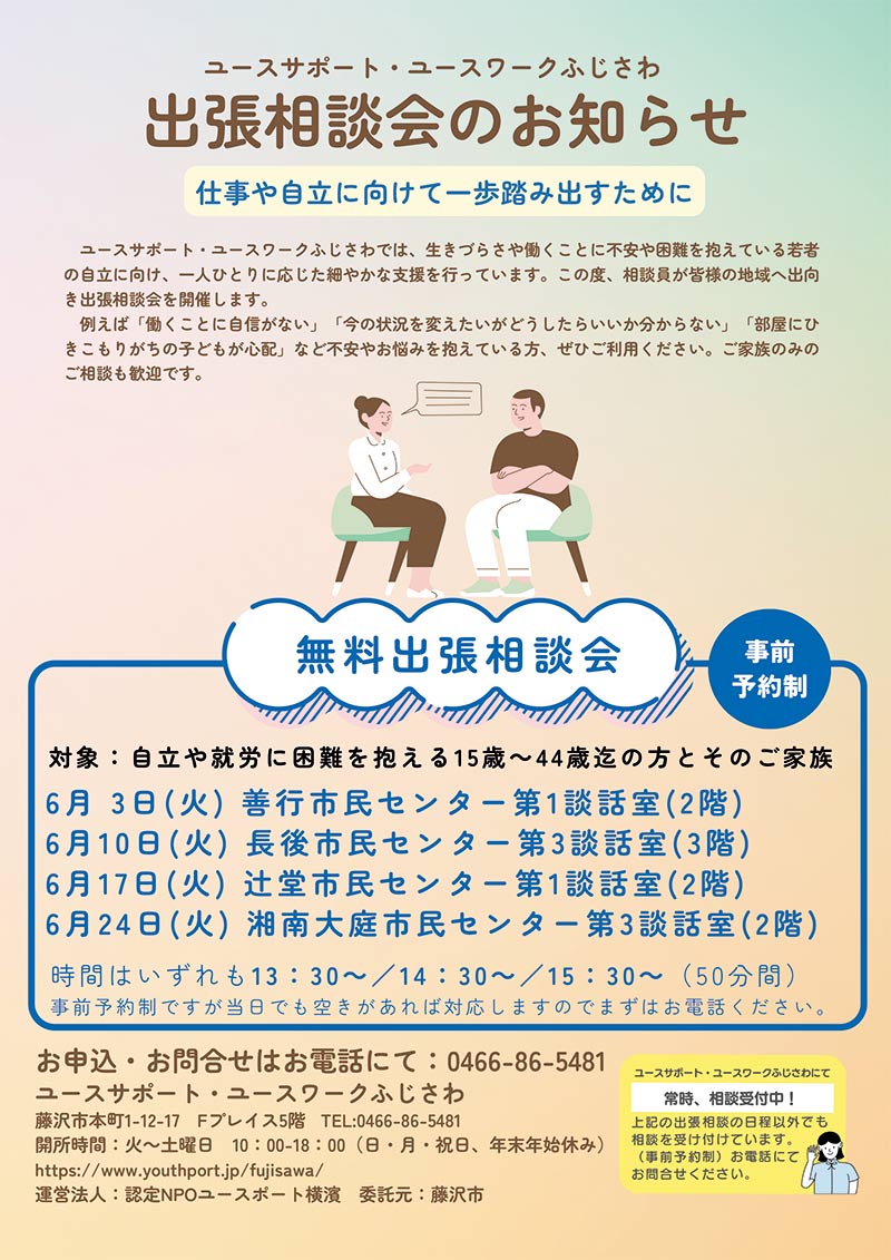 出張相談会のお知らせ　6/3善行、6/10長後、6/17辻堂、6/24湘南大庭の各市民センターにて開催