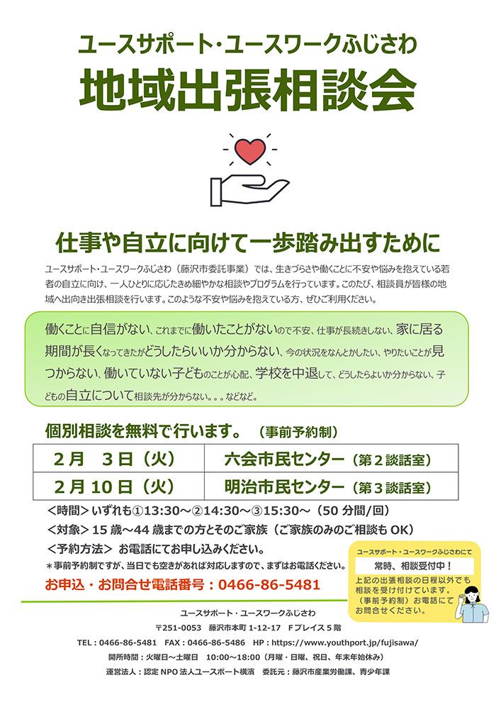 出張相談会のお知らせ　2/3 六会市民センター、2/10 明治市民センターにて開催