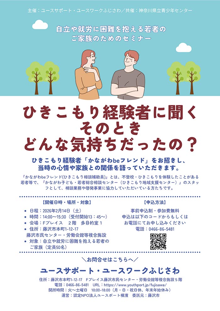 家族セミナー「ひきこもり経験者に聞く　そのときどんな気持ちだったの？」 2月14日（土）開催