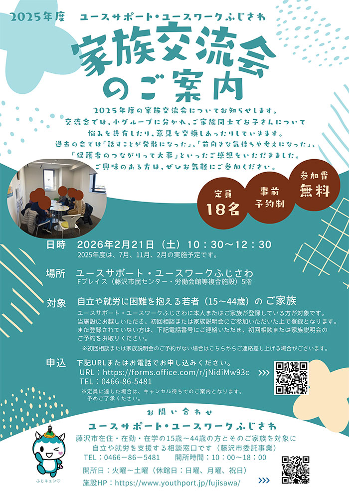 家族交流会のご案内　2月21日（土）開催