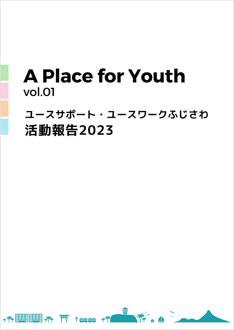 A Place for Youth vol.01ユースサポート・ユースワークふじさわ活動報告2023