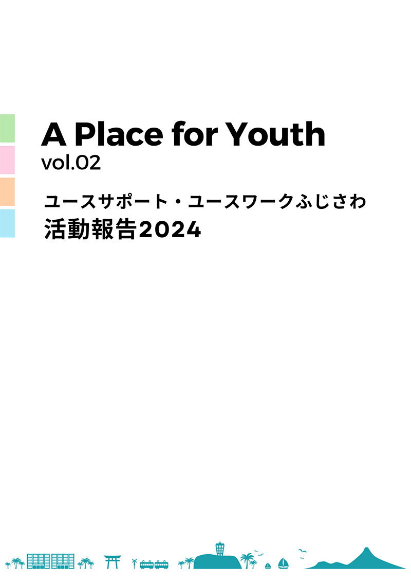 A Place for Youth vol.02ユースサポート・ユースワークふじさわ活動報告2024