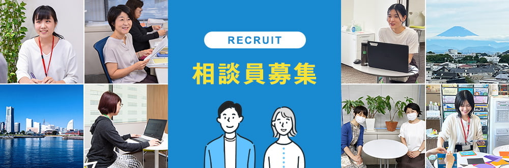 Recruit 相談員募集