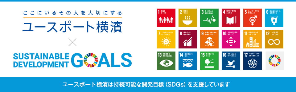 ユースポート横濱×SDGs ユースポート横濱は持続可能な開発目標（SDGs）を支援しています